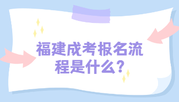 福建成考报名流程