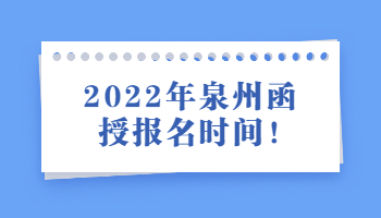 泉州函授报名时间