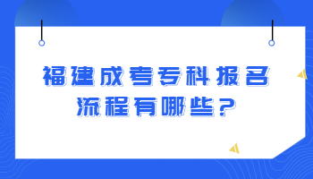 福建成考专科报名流程