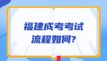 福建成考考试流程