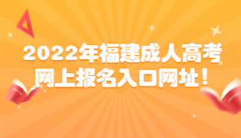 福建成人高考网上报名入口