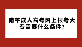 南平成人高考网