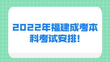 福建成考本科考试安排