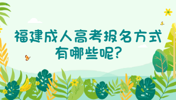 福建成人高考报名方式