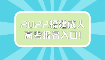 福建成人高考报名入口