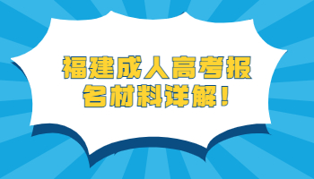 福建成人高考报名材料