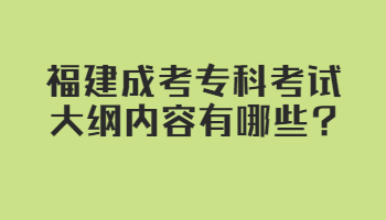 福建成考专科考试大纲