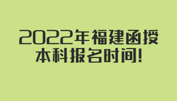 福建函授本科报名时间