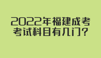 福建成考考试科目