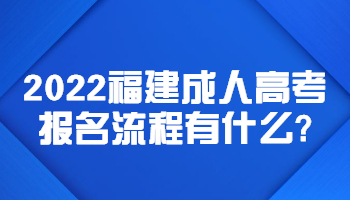 福建成人高考报名流程