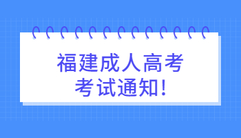 福建成人高考考试通知