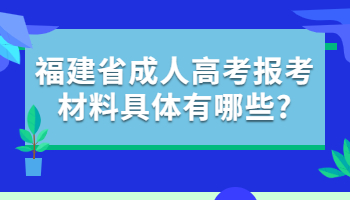 福建省成人高考报考材料