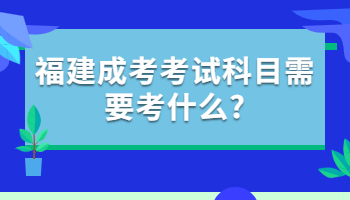 福建成考考试科目