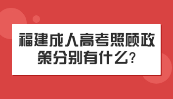 福建成人高考照顾政策