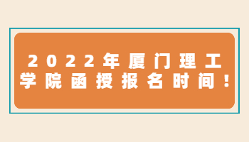 厦门理工学院函授报名