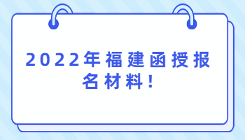 福建函授报名材料