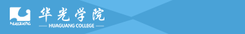 泉州华光职业学院函授招生简章