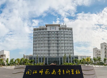 闽江师范高等专科学校成人高考