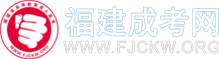 福建成人高考_成考本科专科_福建省成考报名网