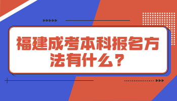 福建成考本科报名方法