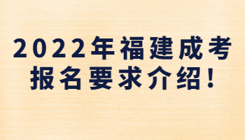 福建成考报名要求