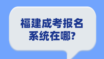 福建成考报名系统