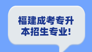 福建成考专升本