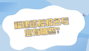 福建函授报名专业