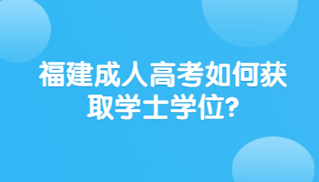 福建成人高考