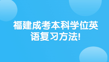 福建成考本科