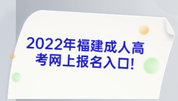 福建成人高考网上报名入口