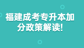 福建成考专升本加分政策