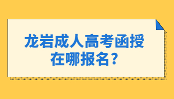 龙岩成人高考函授