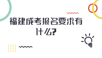 福建成考报名要求