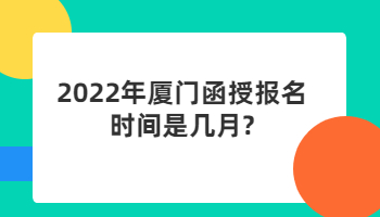 厦门函授报名时间