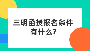 三明函授报名条件