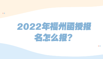 福州函授报名