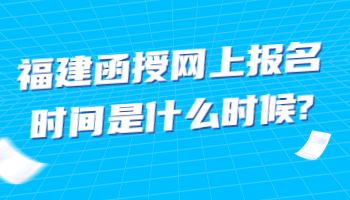 福建函授网上报名时间