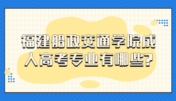 福建船政交通学院成人高考专业