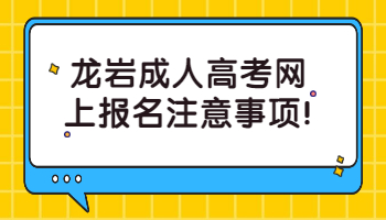 龙岩成人高考网