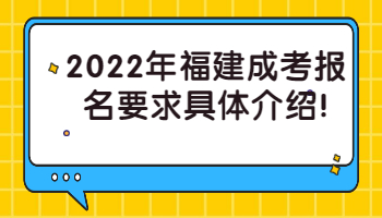 福建成考报名要求