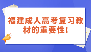 福建成人高考复习教材