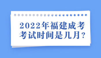 福建成考考试时间