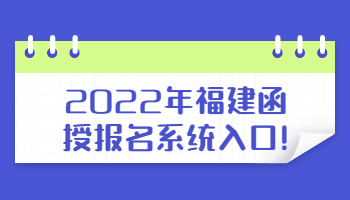 福建函授报名系统入口