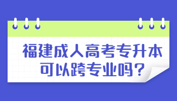 福建成人高考专升本