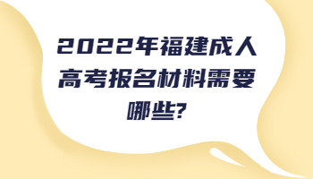 福建成人高考报名材料