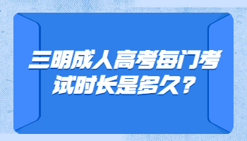 三明成人高考