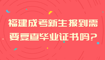 福建成考新生报到