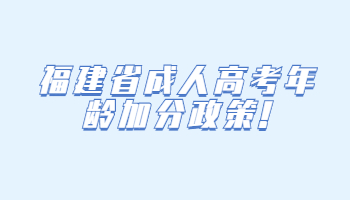 福建省成人高考年龄加分