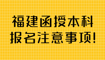 福建函授本科报名